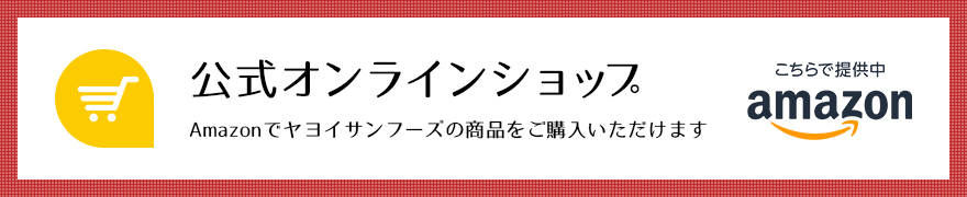 ヤヨイサンフーズ Amazon公式オンラインショップはこちら