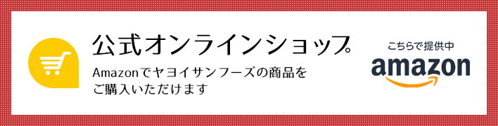 ヤヨイサンフーズ Amazon公式オンラインショップはこちら