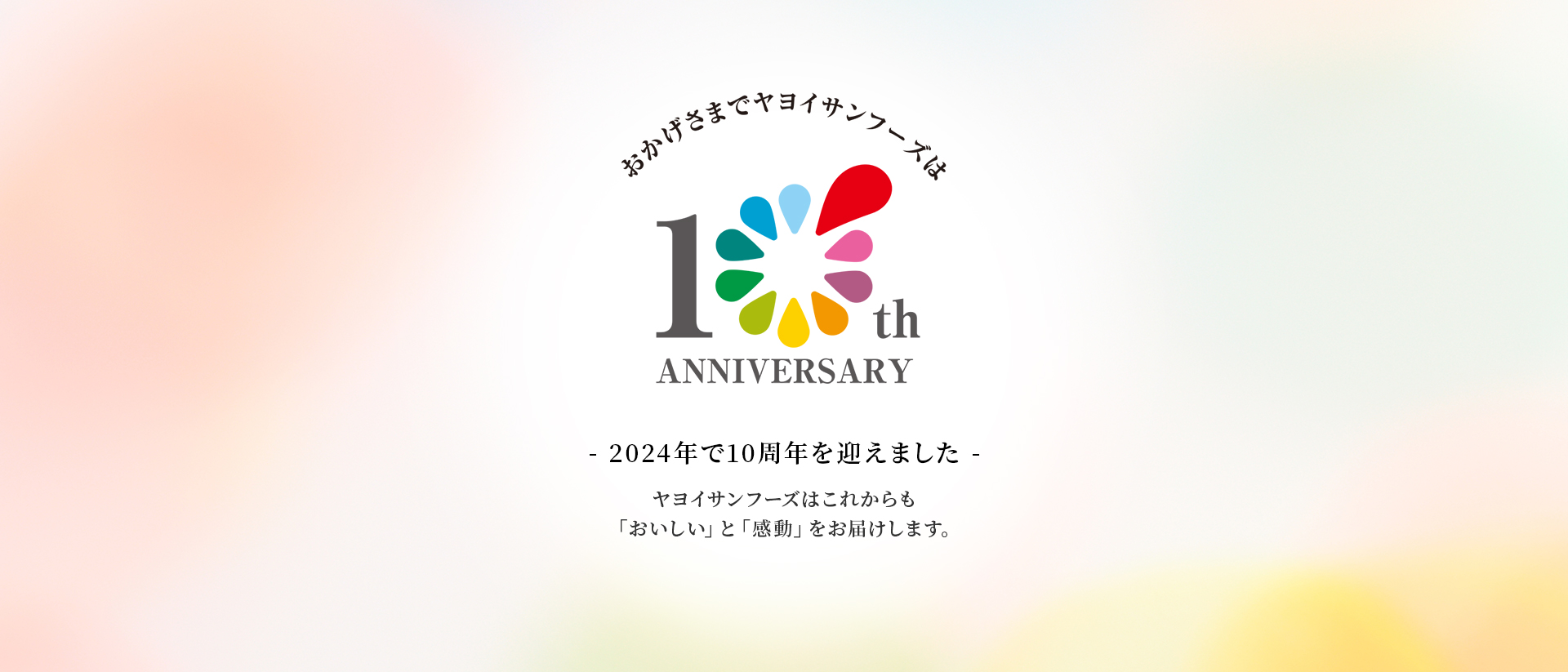 ヤヨイサンフーズは10周年を迎えました