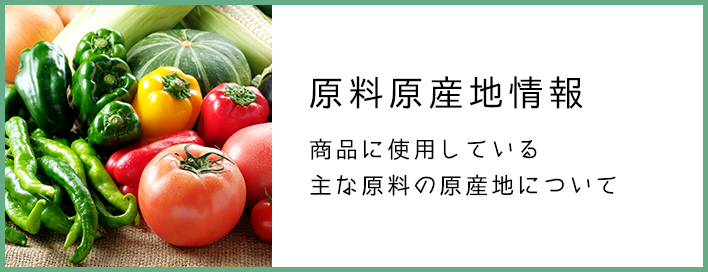 原料原産地情報商品に使用している主な原料の原産地について