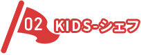 02 KIDS-シェフ
