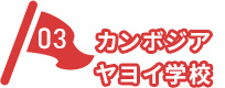 03 カンボジアヤヨイ学校