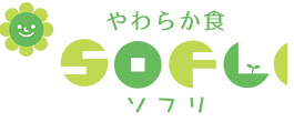 ヤヨイサンフーズの「やわらか食 SOFLI（ソフリ）」