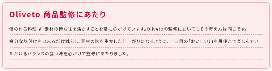 Oliveto 商品監修にあたり