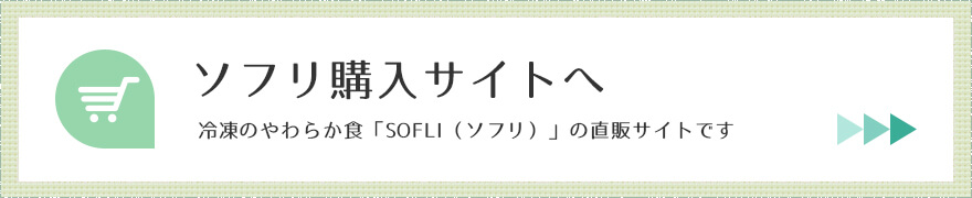 ソフリ購入サイトへ