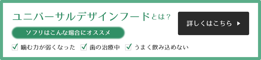 ユニバーサルデザインフードとは？