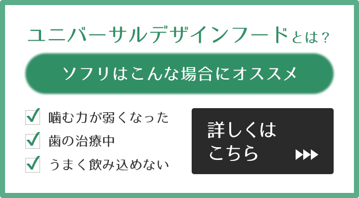 ユニバーサルデザインフードとは？