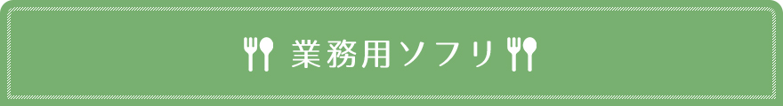 業務用ソフリ