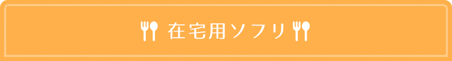 在宅用SOFLI