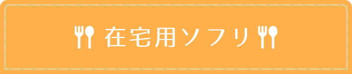 在宅用SOFLI