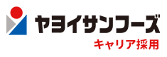 ヤヨイサンフーズ キャリア採用