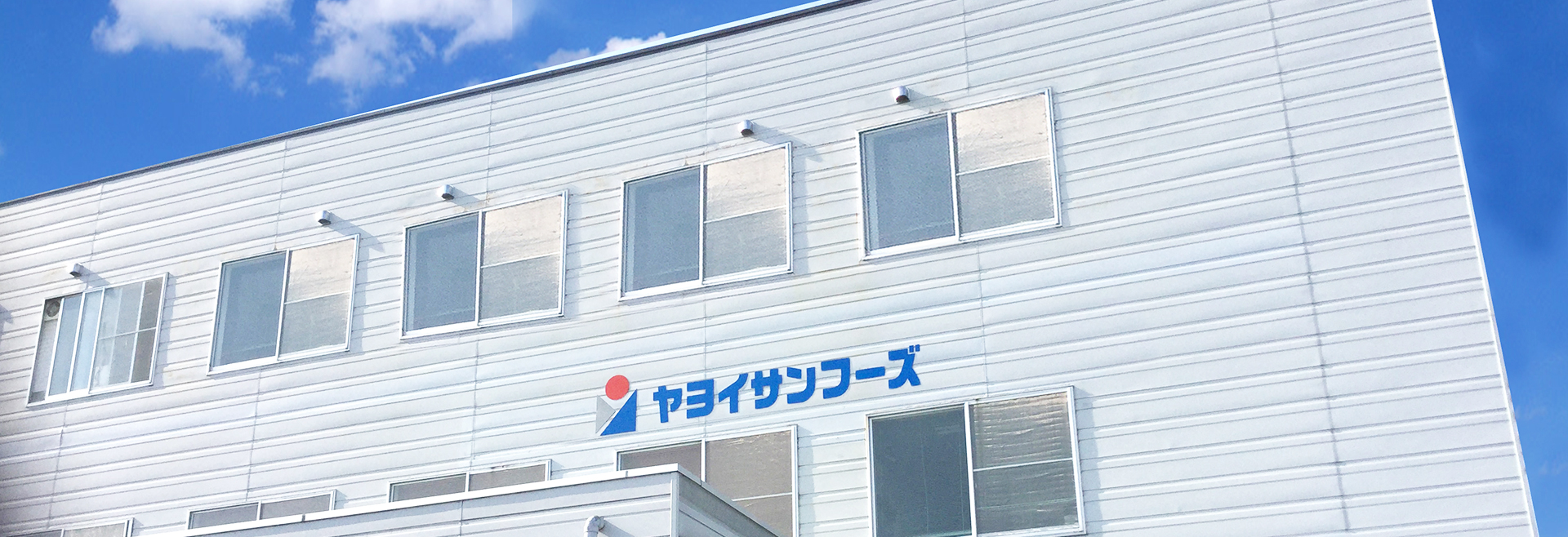 ヤヨイサンフーズ長岡工場 募集要項