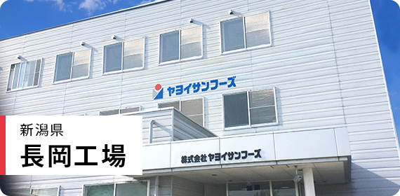 ヤヨイサンフーズ長岡工場