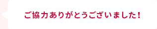 ご協力ありがとうございました!!